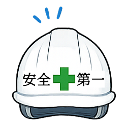 安全第一の現場管理画像