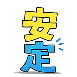 安定した仕事量画像