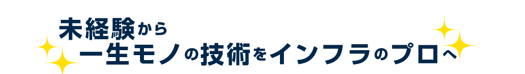 未経験から一生モノの技術をインフラのプロへ画像