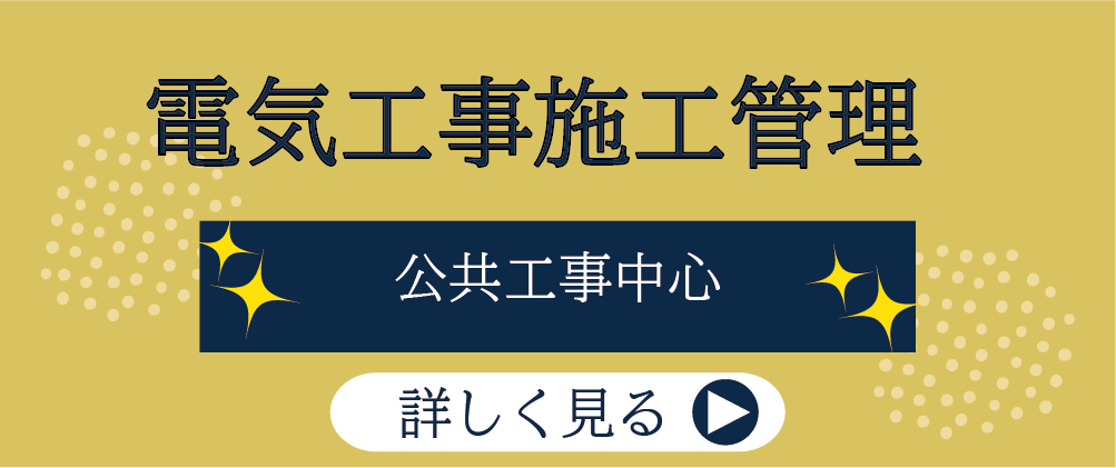 電気工事施工管理画像