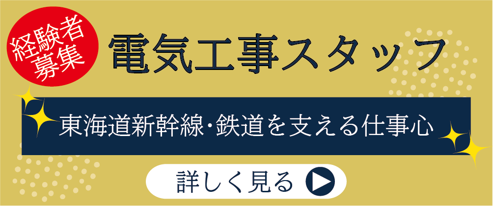 電気工事スタッフ / 経験者募集 ! 東海道新幹線・鉄道を支える仕事画像